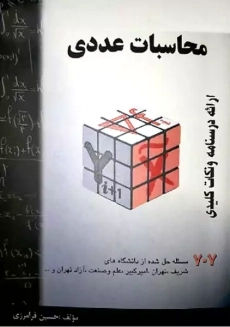 کتاب محاسبات عددی | فرامرزی