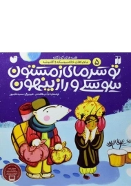 کتاب تو سرمای زمستون سوسکی و راز پنهون