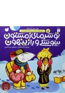 کتاب تو سرمای زمستون سوسکی و راز پنهون