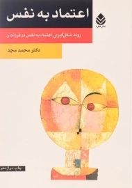 کتاب اعتماد به نفس