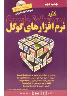 کتاب کلید نرم افزارهای گوگل - کلید آموزش