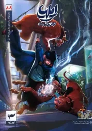 کتاب ایلیا؛ تولد یک قهرمان 8 و 9