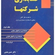 کتاب حسابداری شرکتها 2 اثر حسن و هدی همتی