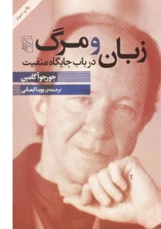 کتاب زبان و مرگ درباب جایگاه منفیت