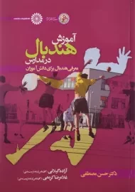 کتاب آموزش هندبال در مدارس