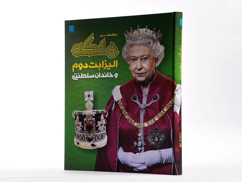 کتاب دایره المعارف مصور ملکه الیزابت دوم و خاندان سلطنتی - 2