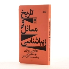 کتاب تاریخ و مسائل زیباشناسی | اثر مونروسی بیردزلی - 2