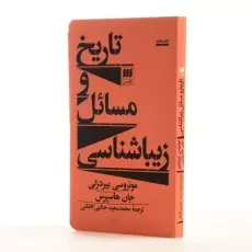 کتاب تاریخ و مسائل زیباشناسی | اثر مونروسی بیردزلی - 2