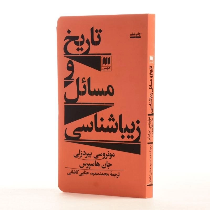 کتاب تاریخ و مسائل زیباشناسی | اثر مونروسی بیردزلی - 2