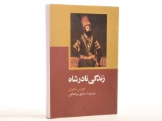 کتاب زندگی نادرشاه - جونس هنوی - 3