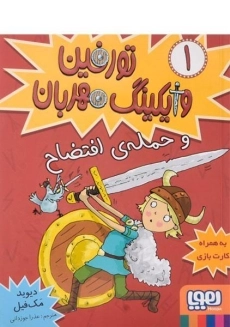 کتاب تورفین وایکینگ مهربان 1