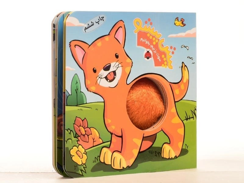 کتاب پیش پیشو (سوت بزنیم، بخوانیم) - 2