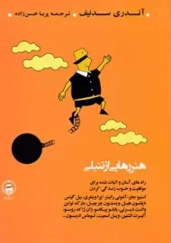 کتاب هنر رهایی از تنبلی | سد نیف