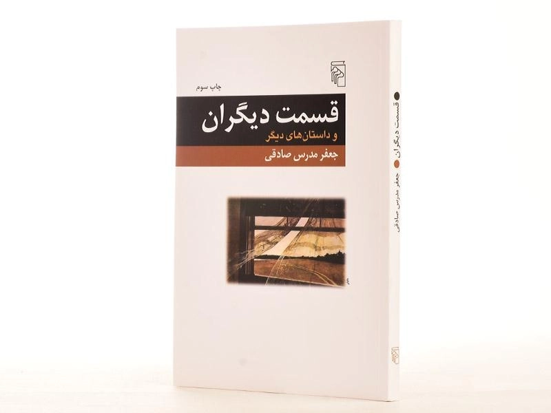 کتاب قسمت دیگران - جعفر مدرس صادقی - 2