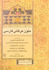 کتاب متون عرفانی فارسی | محمدحسین حائری