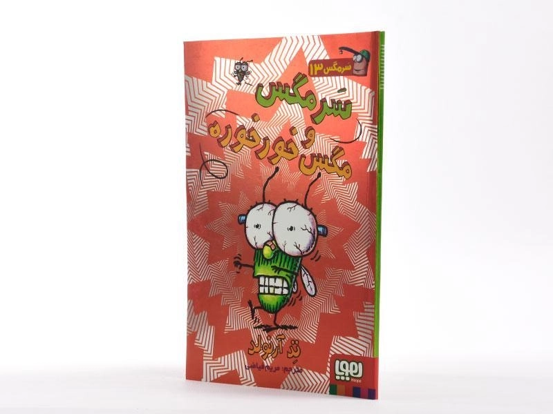 کتاب سرمگس و مگس خور خوره (سرمگس 13) - 2