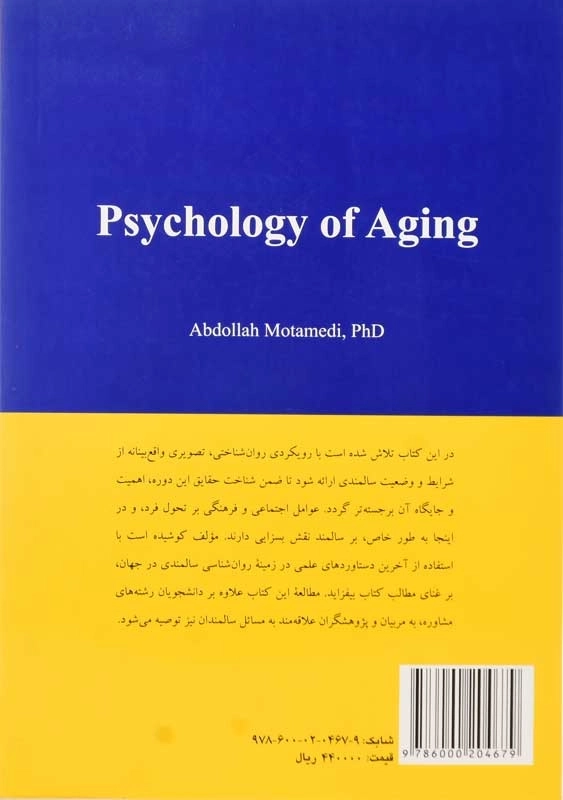 کتاب روان شناسی سالمندی | عبدالله معتمدی - 1