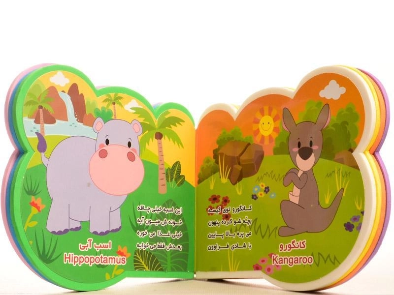 کتاب کوچولو بیا از اول حیوون ببین تو جنگل - 3