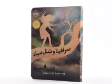 کتاب سرافینا و شنل سیاه - پرتقال - 2