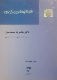 کتاب کلیات پیشگیری از جرم | محمدنسل