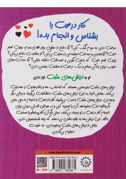 کتاب کار درست را بشناس و انجام بده! (چاشنی های آدم بودن) - 1