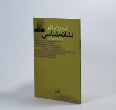 کتاب نشانه شناسی - امبرتو اکو - 2