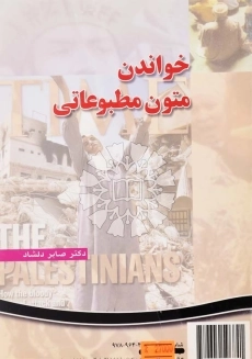 کتاب خواندن متون مطبوعاتی اثر صابر دلشاد - 1