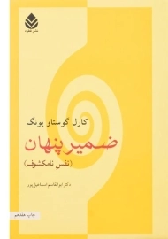 کتاب ضمیر پنهان | کارل گوستاو یونگ