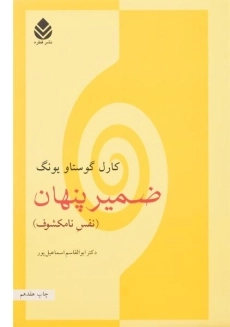 کتاب ضمیر پنهان | کارل گوستاو یونگ