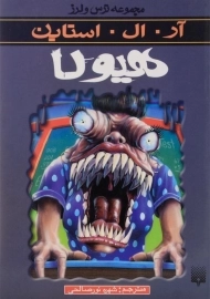 کتاب هیولا (مجموعه ترس و لرز)