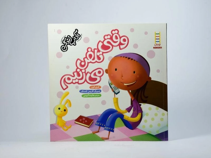 کتاب وقتی تلفن می زنیم (آداب زندگی) - 3