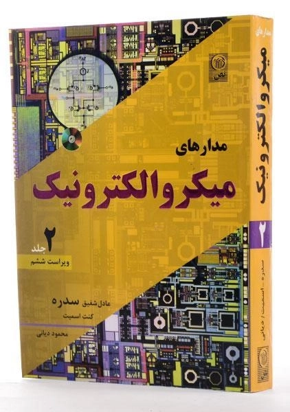 کتاب مدارهای میکرو الکترونیک 2 - سدره | دیانی - 1