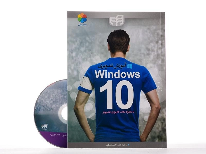 کتاب آموزش تصویری ویندوز Windows 10 - احمداشرفی - 2