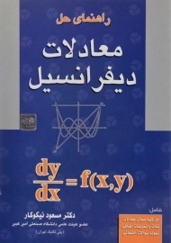 کتاب راهنمای حل معادلات دیفرانسیل | نیکوکار