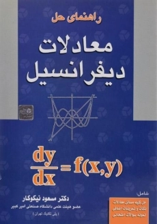 کتاب راهنمای حل معادلات دیفرانسیل | نیکوکار