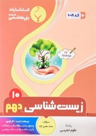 کتاب زیست شناسی دهم بنی هاشمی