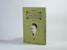 کتاب خدا و انسان در قرآن - توشیهیکو ایزوتسو - 2