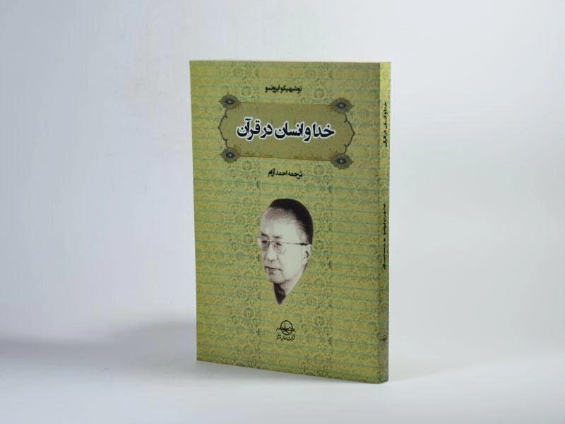 کتاب خدا و انسان در قرآن - توشیهیکو ایزوتسو - 2