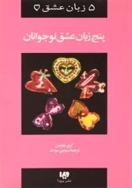 کتاب پنج زبان عشق نوجوانان - گری چاپمن