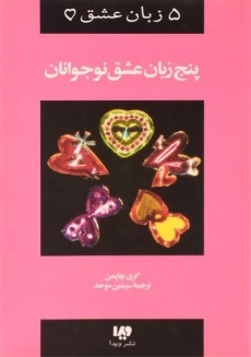 کتاب پنج زبان عشق نوجوانان - گری چاپمن