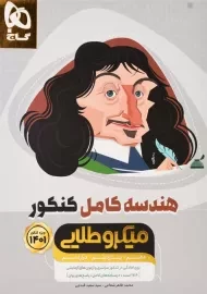 کتاب میکرو طلایی هندسه کامل کنکور گاج