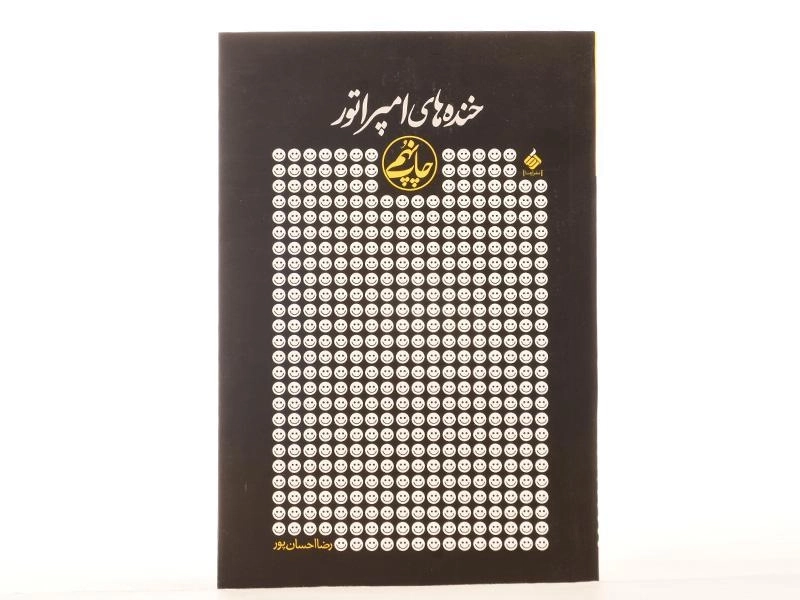 کتاب خنده های امپراتور - احسان پور - 3