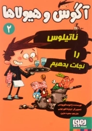 کتاب آگوس و هیولاها 2 (ناتیلوس را نجات بدهیم)