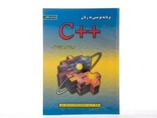 کتاب برنامه نویسی به زبان ++C | جعفرنژاد قمی - 2