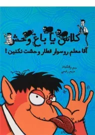 آقا معلم رو سوار قطار وحشت نکنین!