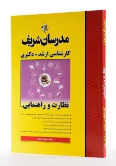 کتاب ارشد و دکتری نظارت و راهنمایی مدرسان شریف - 1