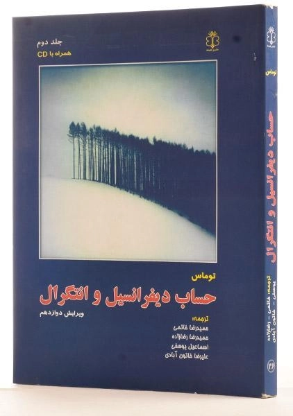 کتاب حساب دیفرانسیل توماس 2 | خاتمی - 1