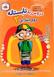 کتاب دروس‌یار تابستانه دوم (2) ابتدایی عصر میعاد
