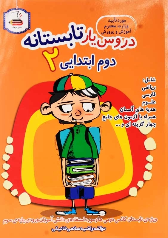 کتاب دروس‌یار تابستانه دوم (2) ابتدایی عصر میعاد