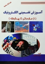 کتاب آموزش تضمینی الکترونیک